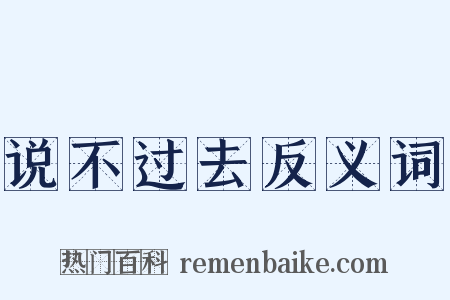 说不过去反义词是什么意思的图片